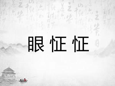 眼怔怔