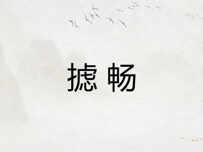 摅畅