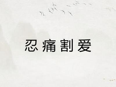 忍痛割爱