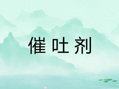 催吐剂