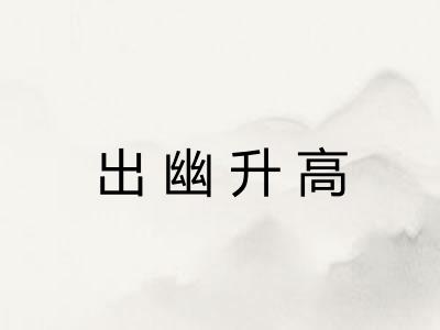 出幽升高