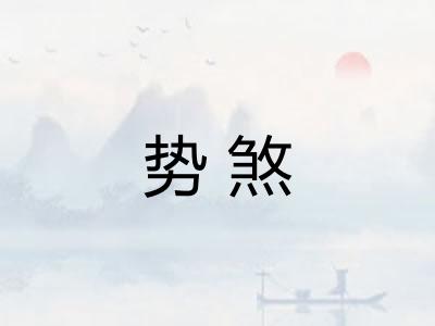 势煞