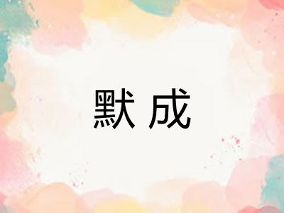 默成