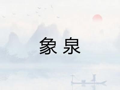象泉