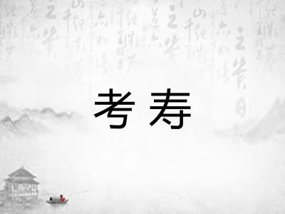 考寿