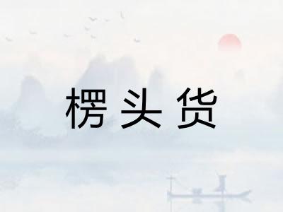 楞头货