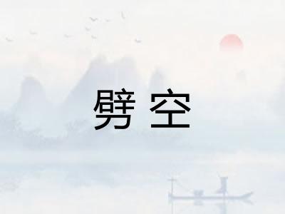 劈空