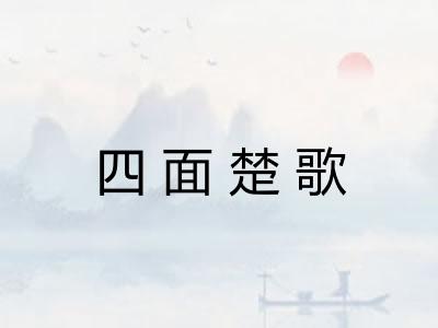 四面楚歌