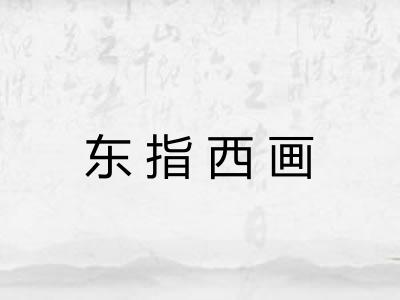 东指西画