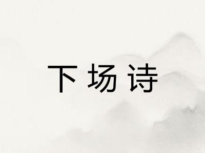 下场诗