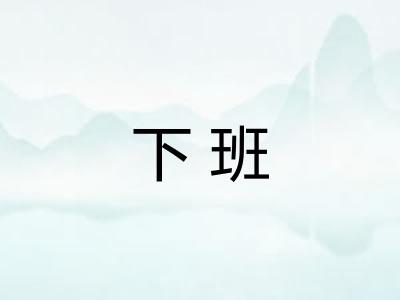 下班