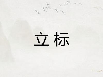 立标