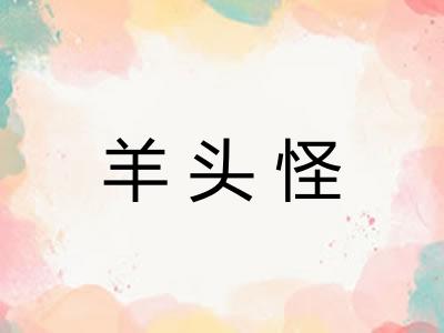 羊头怪