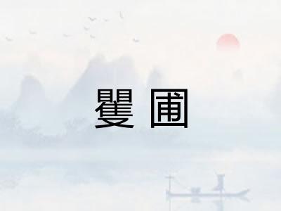 矍圃