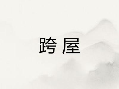 跨屋