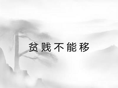 贫贱不能移
