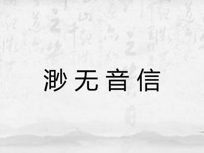 渺无音信