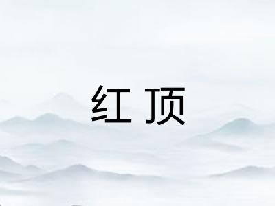 红顶 红顶