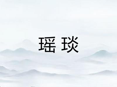 瑶琰