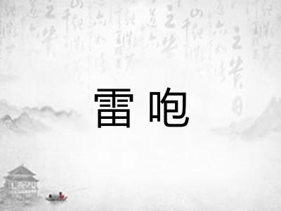 雷咆