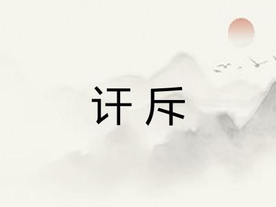 讦斥