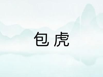 包虎