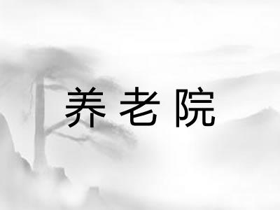 养老院