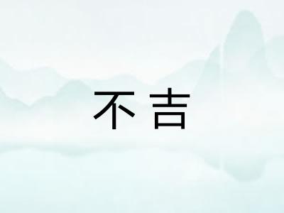 不吉