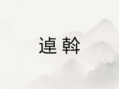 逴斡