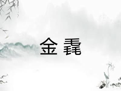 金毳