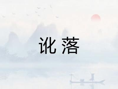 讹落