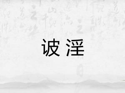 诐淫