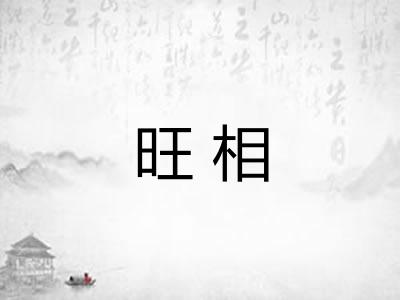旺相