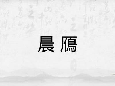 晨鴈
