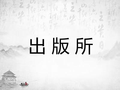 出版所