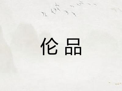 伦品