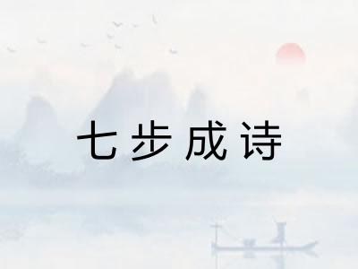 七步成诗