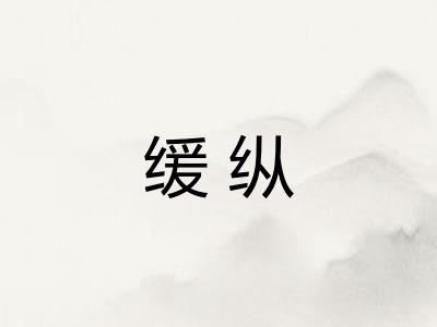 缓纵 缓纵