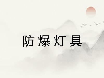 防爆灯具