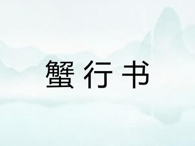 蟹行书