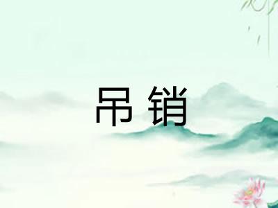 吊销