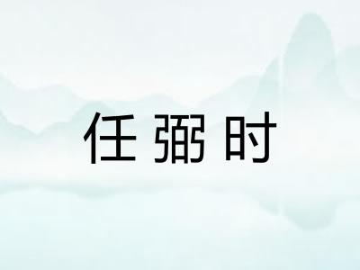 任弼时