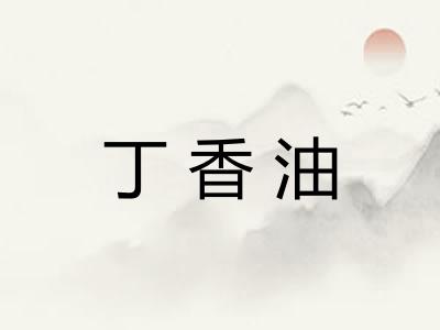 丁香油