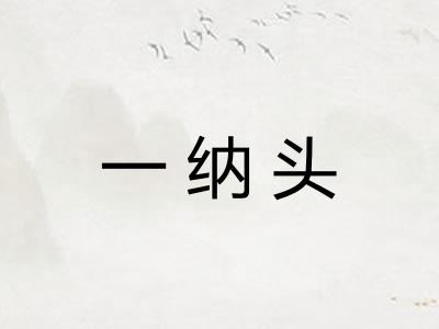 一纳头