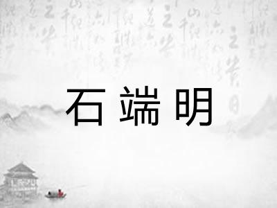 石端明
