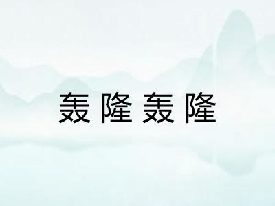 轰隆轰隆