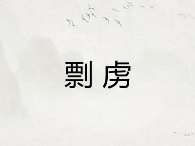 剽虏