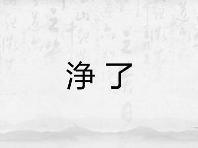 浄了