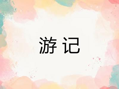 游记