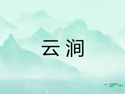 云涧